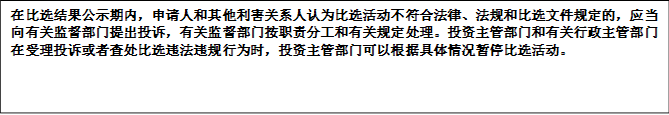 在比選結(jié)果公示期內(nèi)，申請人和其他利害關(guān)系人認(rèn)為比選活動不符合法律、法規(guī)和比選文件規(guī)定的，應(yīng)當(dāng)向有關(guān)監(jiān)督部門提出投訴，有關(guān)監(jiān)督部門按職責(zé)分工和有關(guān)規(guī)定處理。投資主管部門和有關(guān)行政主管部門在受理投訴或者查處比選違法違規(guī)行為時，投資主管部門可以根據(jù)具體情況暫停比選活動。


